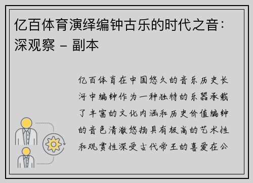 亿百体育演绎编钟古乐的时代之音：深观察 - 副本