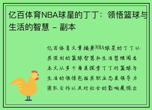 亿百体育NBA球星的丁丁：领悟篮球与生活的智慧 - 副本