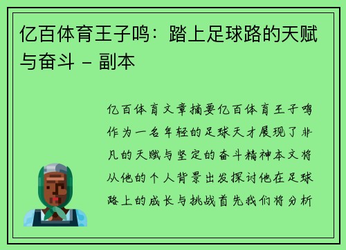 亿百体育王子鸣：踏上足球路的天赋与奋斗 - 副本