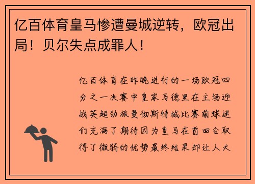 亿百体育皇马惨遭曼城逆转，欧冠出局！贝尔失点成罪人！