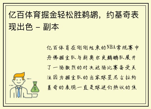 亿百体育掘金轻松胜鹈鹕，约基奇表现出色 - 副本