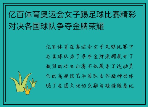 亿百体育奥运会女子踢足球比赛精彩对决各国球队争夺金牌荣耀