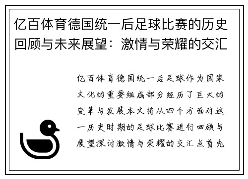 亿百体育德国统一后足球比赛的历史回顾与未来展望：激情与荣耀的交汇点