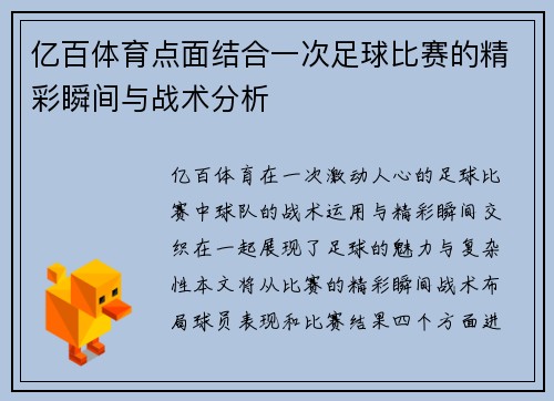 亿百体育点面结合一次足球比赛的精彩瞬间与战术分析