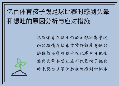 亿百体育孩子踢足球比赛时感到头晕和想吐的原因分析与应对措施