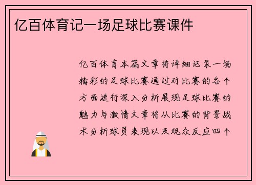 亿百体育记一场足球比赛课件