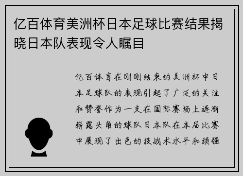 亿百体育美洲杯日本足球比赛结果揭晓日本队表现令人瞩目