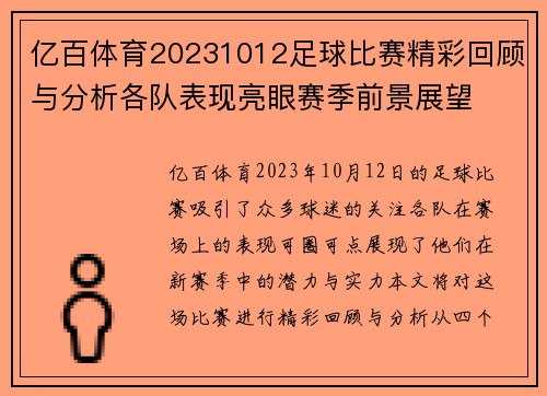 亿百体育20231012足球比赛精彩回顾与分析各队表现亮眼赛季前景展望