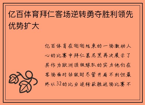 亿百体育拜仁客场逆转勇夺胜利领先优势扩大