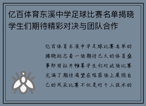 亿百体育东溪中学足球比赛名单揭晓学生们期待精彩对决与团队合作