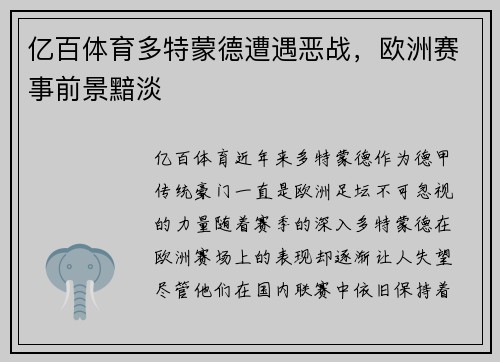 亿百体育多特蒙德遭遇恶战，欧洲赛事前景黯淡
