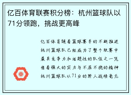 亿百体育联赛积分榜：杭州篮球队以71分领跑，挑战更高峰
