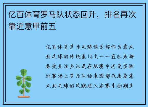 亿百体育罗马队状态回升，排名再次靠近意甲前五