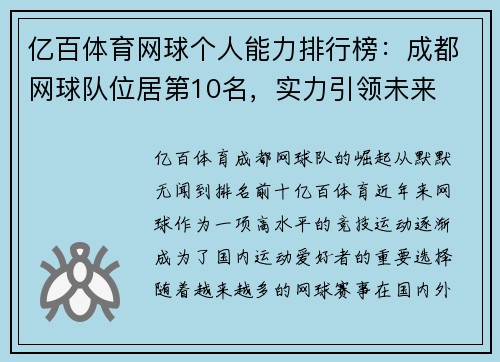 亿百体育网球个人能力排行榜：成都网球队位居第10名，实力引领未来