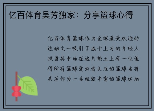 亿百体育吴芳独家：分享篮球心得