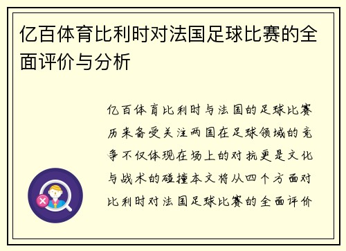 亿百体育比利时对法国足球比赛的全面评价与分析