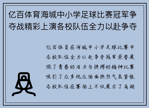 亿百体育海城中小学足球比赛冠军争夺战精彩上演各校队伍全力以赴争夺荣誉