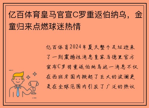 亿百体育皇马官宣C罗重返伯纳乌，金童归来点燃球迷热情