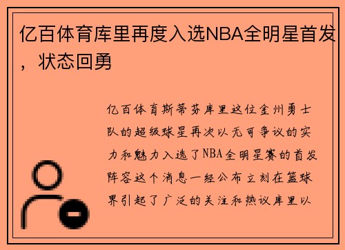 亿百体育库里再度入选NBA全明星首发，状态回勇