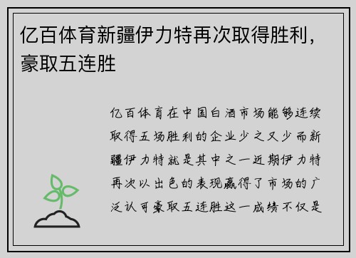 亿百体育新疆伊力特再次取得胜利，豪取五连胜