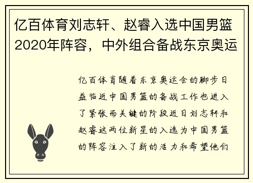 亿百体育刘志轩、赵睿入选中国男篮2020年阵容，中外组合备战东京奥运