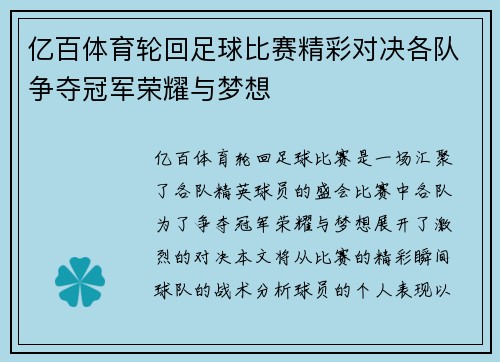 亿百体育轮回足球比赛精彩对决各队争夺冠军荣耀与梦想