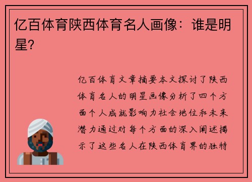 亿百体育陕西体育名人画像：谁是明星？
