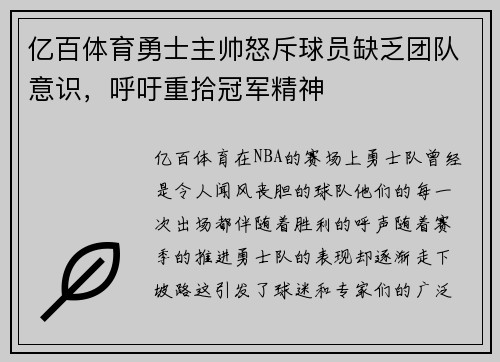 亿百体育勇士主帅怒斥球员缺乏团队意识，呼吁重拾冠军精神