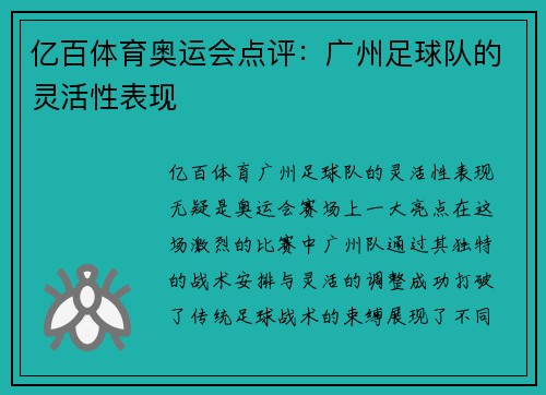 亿百体育奥运会点评：广州足球队的灵活性表现