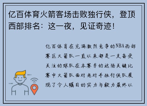 亿百体育火箭客场击败独行侠，登顶西部排名：这一夜，见证奇迹！