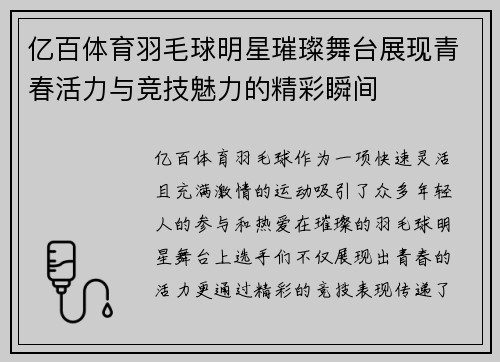 亿百体育羽毛球明星璀璨舞台展现青春活力与竞技魅力的精彩瞬间