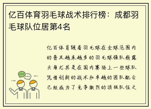 亿百体育羽毛球战术排行榜：成都羽毛球队位居第4名