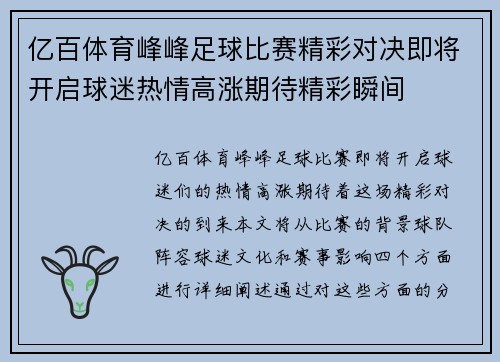 亿百体育峰峰足球比赛精彩对决即将开启球迷热情高涨期待精彩瞬间
