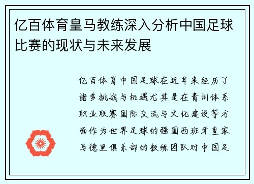 亿百体育皇马教练深入分析中国足球比赛的现状与未来发展