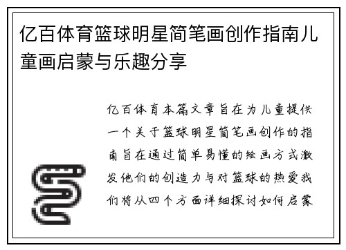 亿百体育篮球明星简笔画创作指南儿童画启蒙与乐趣分享