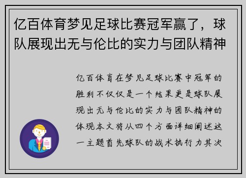 亿百体育梦见足球比赛冠军赢了，球队展现出无与伦比的实力与团队精神