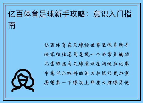 亿百体育足球新手攻略：意识入门指南