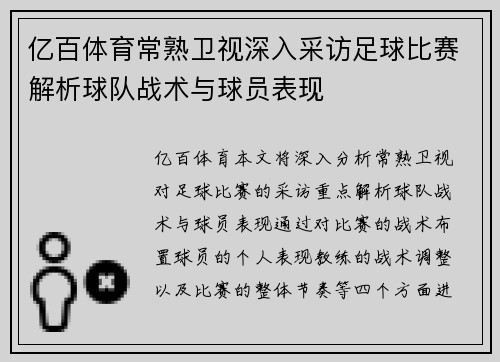 亿百体育常熟卫视深入采访足球比赛解析球队战术与球员表现