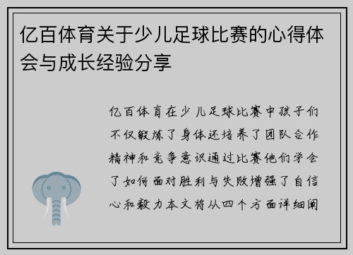亿百体育关于少儿足球比赛的心得体会与成长经验分享