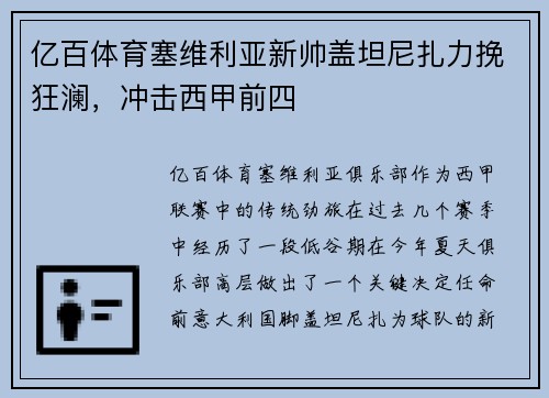亿百体育塞维利亚新帅盖坦尼扎力挽狂澜，冲击西甲前四