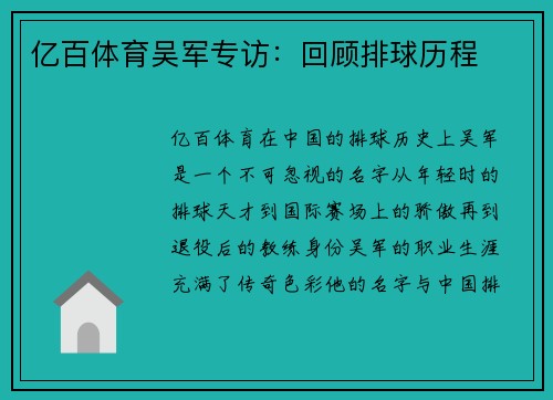 亿百体育吴军专访：回顾排球历程