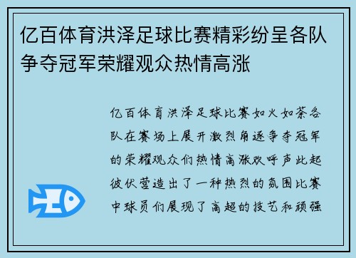 亿百体育洪泽足球比赛精彩纷呈各队争夺冠军荣耀观众热情高涨