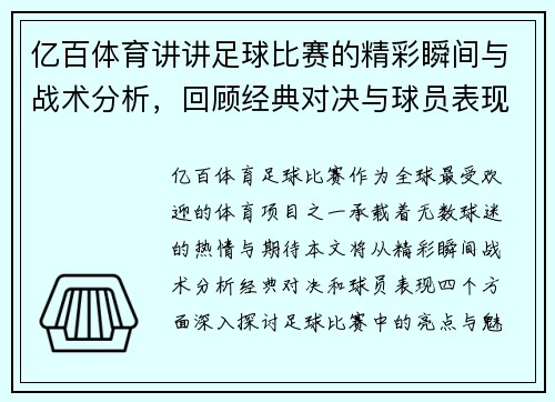 亿百体育讲讲足球比赛的精彩瞬间与战术分析，回顾经典对决与球员表现