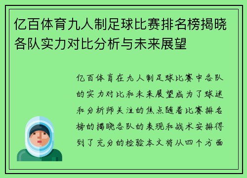 亿百体育九人制足球比赛排名榜揭晓各队实力对比分析与未来展望