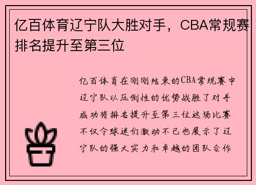 亿百体育辽宁队大胜对手，CBA常规赛排名提升至第三位