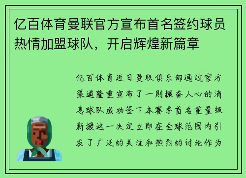 亿百体育曼联官方宣布首名签约球员热情加盟球队，开启辉煌新篇章