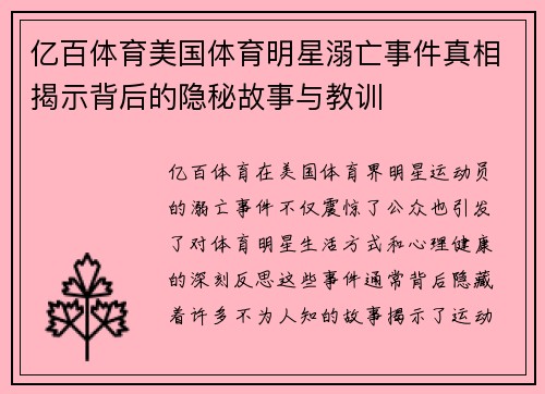 亿百体育美国体育明星溺亡事件真相揭示背后的隐秘故事与教训