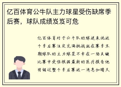 亿百体育公牛队主力球星受伤缺席季后赛，球队成绩岌岌可危