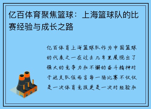 亿百体育聚焦篮球：上海篮球队的比赛经验与成长之路