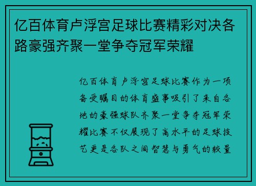 亿百体育卢浮宫足球比赛精彩对决各路豪强齐聚一堂争夺冠军荣耀
